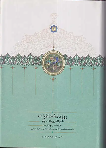 روزنامه خاطرات ناصرالدین شاه قاجار جلد اول(محرم1279-ربیع الاول1283)سخن