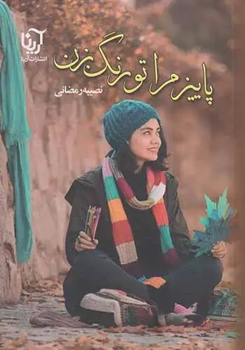 پاییز مرا تو رنگ بزن(آرینا)رمضانی