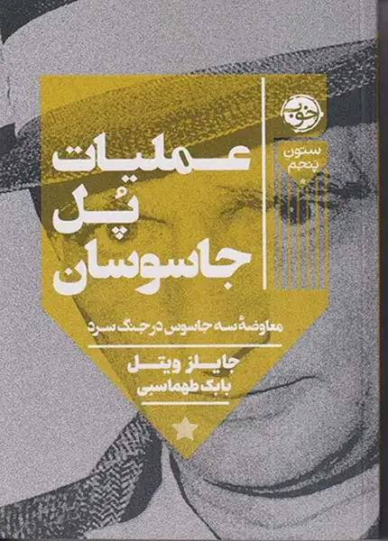 عملیات پل جاسوسان(خوب)طهماسبی