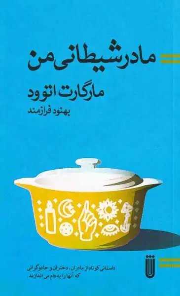مادر شیطانی من