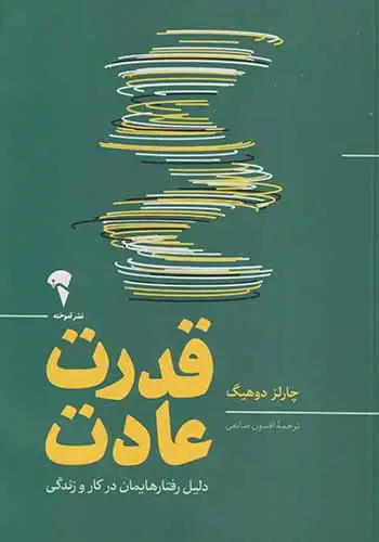 قدرت عادت(آموخته)صانعی
