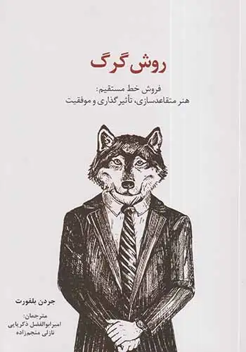 روش گرگ(فروش خط مستقیم)سیته