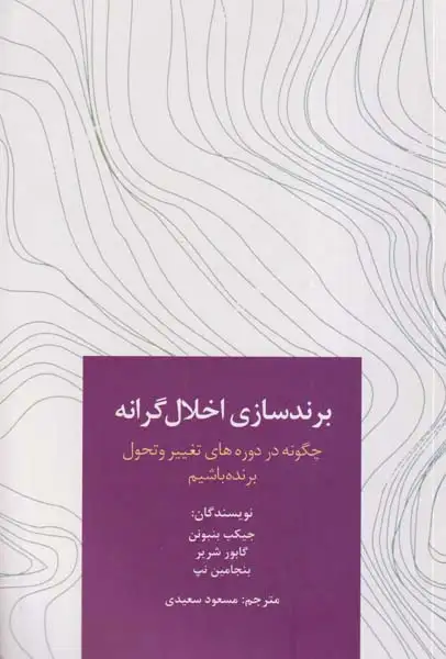 برندسازی اخلال گرانه(سیته)سعیدی