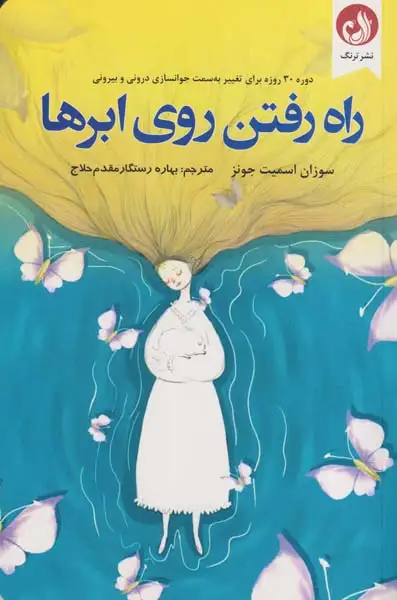 راه رفتن روی ابرها(ترنگ)حلاج