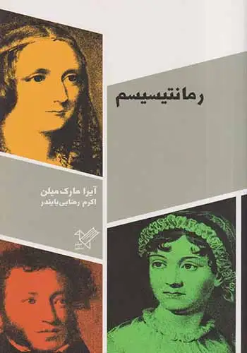 رمانتیسیم(نشرسفیر)بایندر