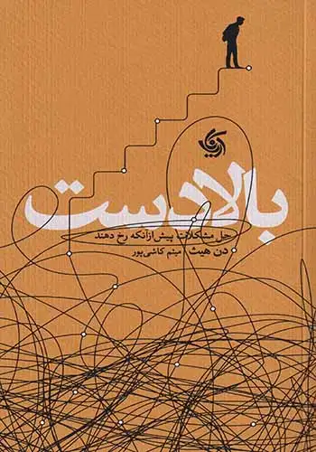 بالادست(حل مشکلات پیش از آنکه رخ دهند)آریاناقلم