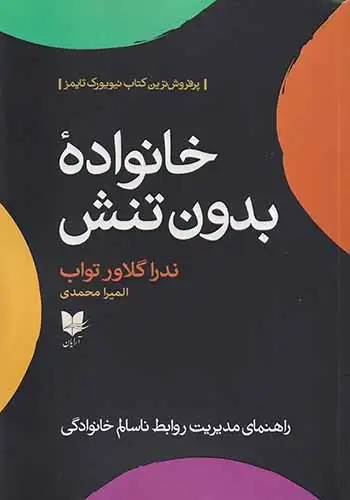 خانواده بدون تنش(آرایان)محمدی