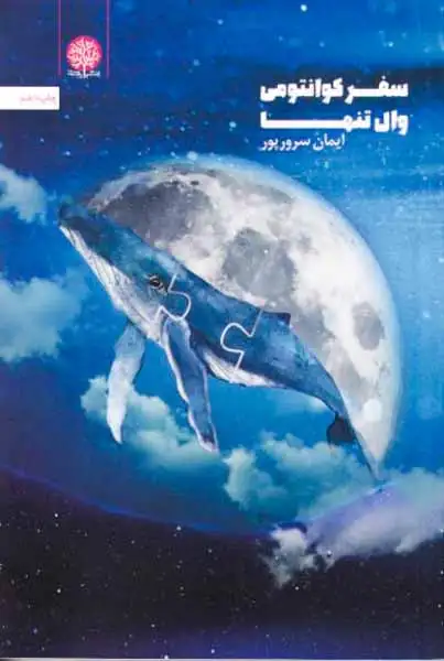 سفر کوانتومی وال تنها(ایجاز)سرورپور