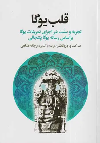 قلب یوگا(افکار)فشاهی