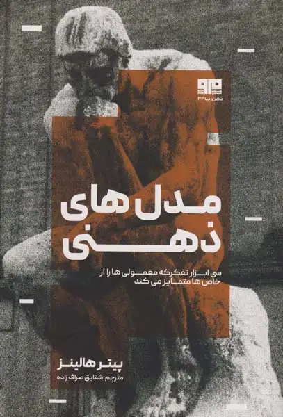 مدل های ذهنی(کتاب مرو)صراف زاده