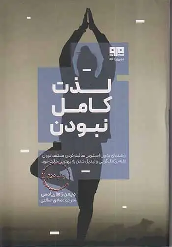 لذت کامل نبودن(کتاب مرو)اصالتی