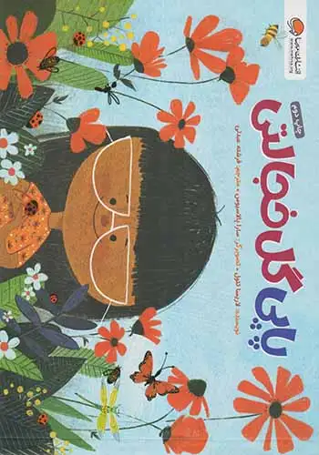 پاپی گل خجالتی(مهرسا)عبدلی