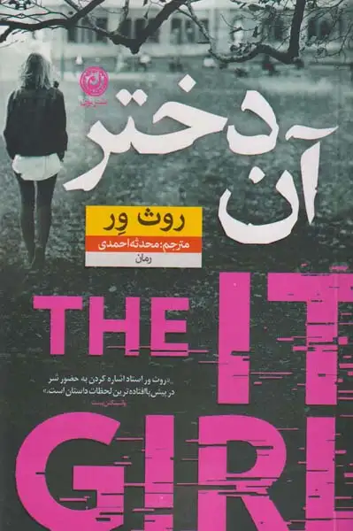 آن دختر(نشرنون)احمدی