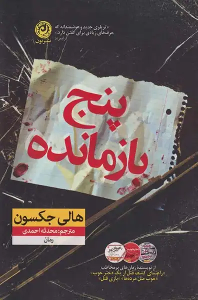 پنج بازمانده(نشرنون)احمدی