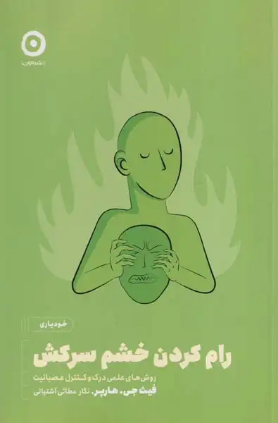 رام کردن خشم سرکش(نشرمون)آشتیانی