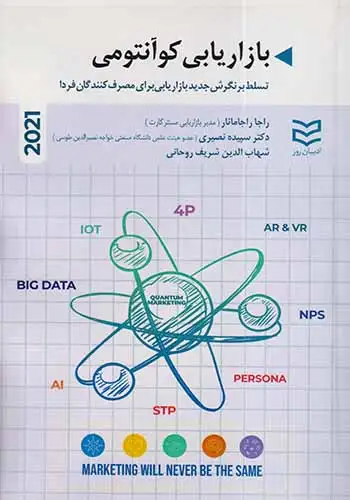 بازاریابی کوانتومی(ادیبان روز)نصیری
