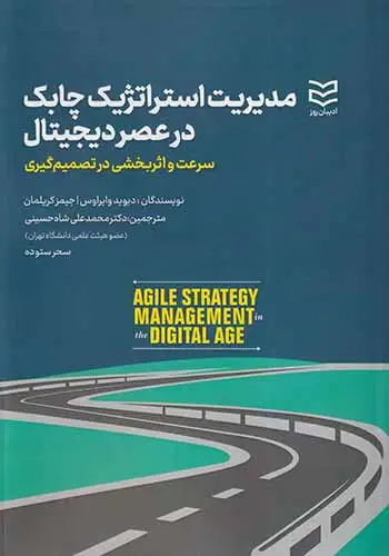مدیریت استراتژیک چابک در عصر دیجیتال(ادیبان روز)شاه حسینی