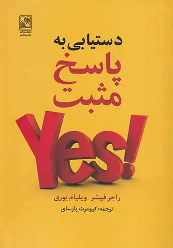 دستیابی به پاسخ مثبت