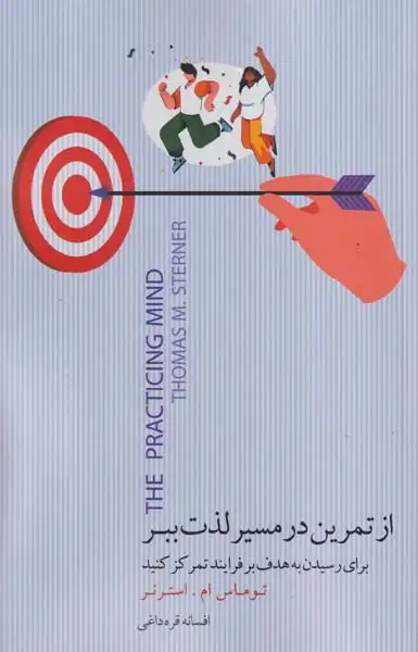 از تمرین در مسیر لذت ببر(بذرخرد)قره داغی