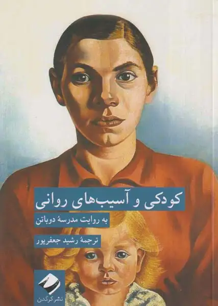 کودکی و آسیب های روانی(نشرکرگدن)جعفرپور