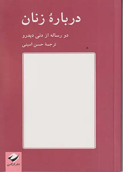 درباره زنان(دو رساله از دنی دیدرو)نشرکرگدن