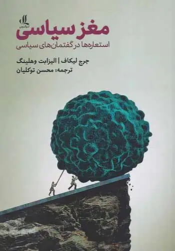 مغز سیاسی(استعاره ها در گفتمان های سیاسی)لوگوس