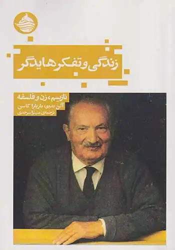 زندگی و تفکر هایدگر(حکمت کلمه)سرحدی