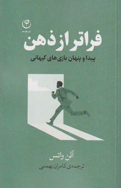 فراتر از ذهن(نشرفلسفه)بهمنی