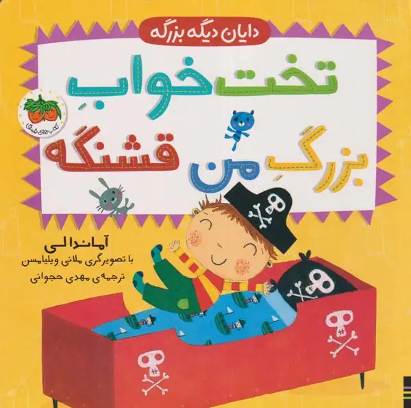 دایان دیگه بزرگه(تخت خواب بزرگ من قشنگه)افق