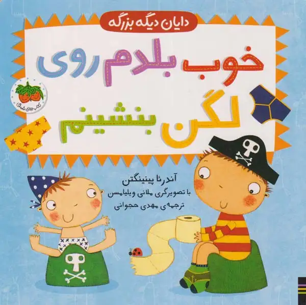 دایان دیگه بزرگه(خوب بلدم روی لگن بنشینم)افق