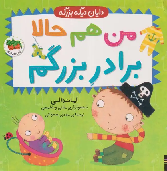 دایان دیگه بزرگه(من هم حالا برادر بزرگم)افق