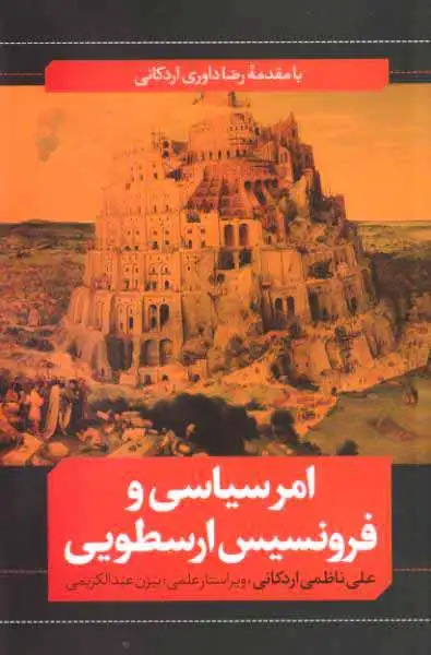 امر سیاسی و فرونسیس ارسطویی