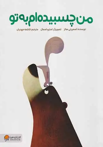 من چسبیده ام به تو(مهرسا)مهدیان