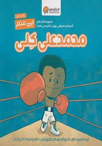 این منم(محمدعلی کلی)مهرسا