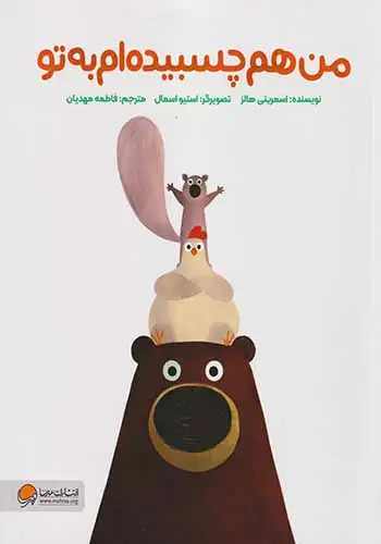 من هم چسبیده ام به تو(مهرسا)مهدیان