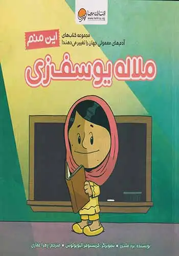 این منم(ملاله یوسف زی)مهرسا