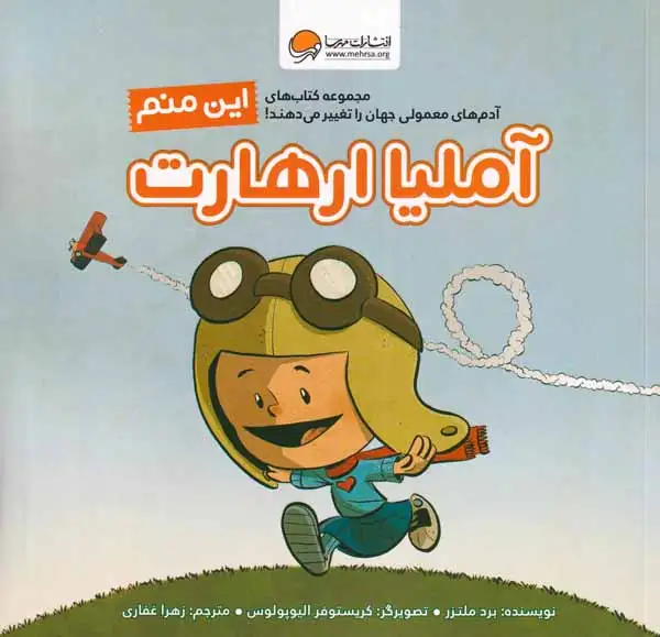 این منم(آملیا ارهارت)مهرسا