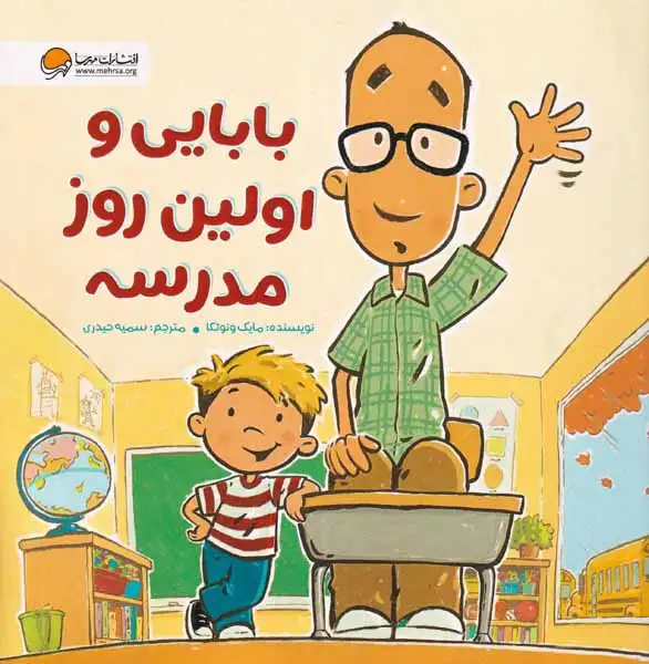 بابایی و اولین روز مدرسه(مهرسا)حیدری