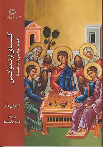 کلیسای ارتدوکس(ادیان)بخشنده