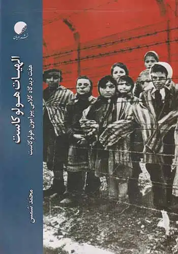 الهیات هولوکاست