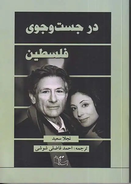 در جست و جوی فلسطین(عبارت)شوشی