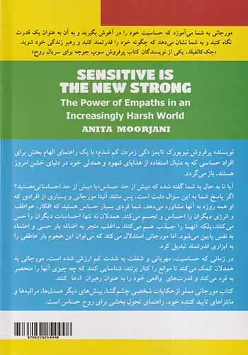 حساس قوی جدید است(ذهن زیبا)روحانی فر