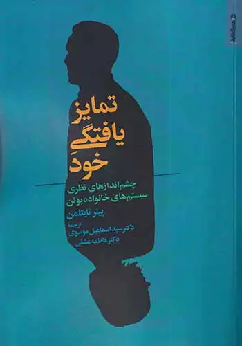 تمایز یافتگی خود