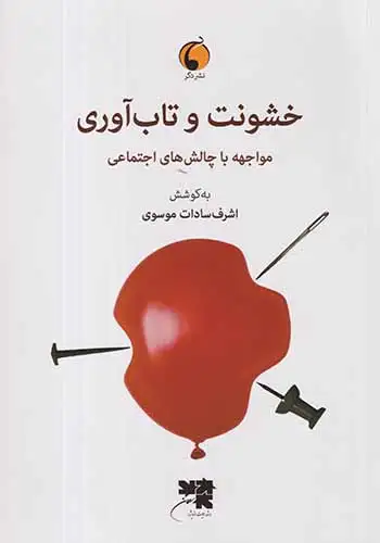 خشونت و تاب آوری(نشردگر)موسوی