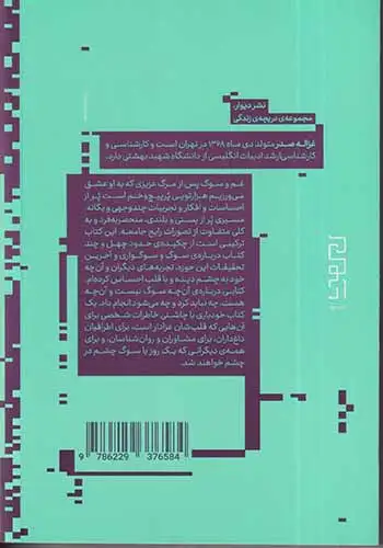 سین سوگ عین عشق(زندگی پس از مرگ عزیزان مان)کتاب دیوار