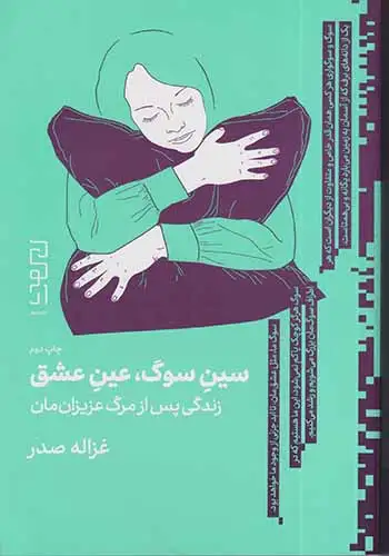 سین سوگ عین عشق(زندگی پس از مرگ عزیزان مان)کتاب دیوار