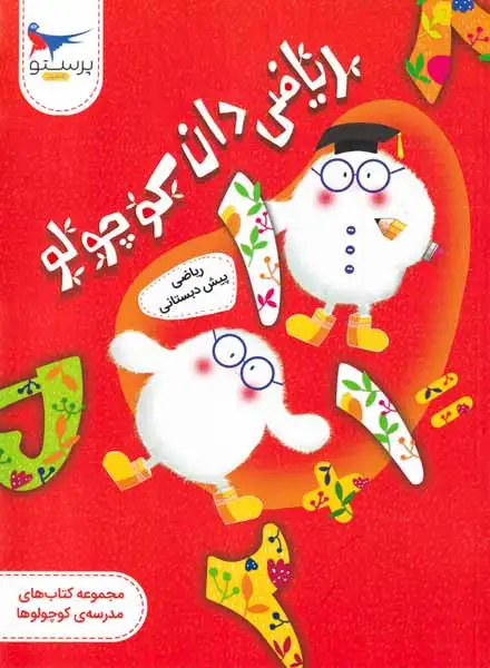 ریاضی دان کوچولو(ریاضی پیش دبستانی)