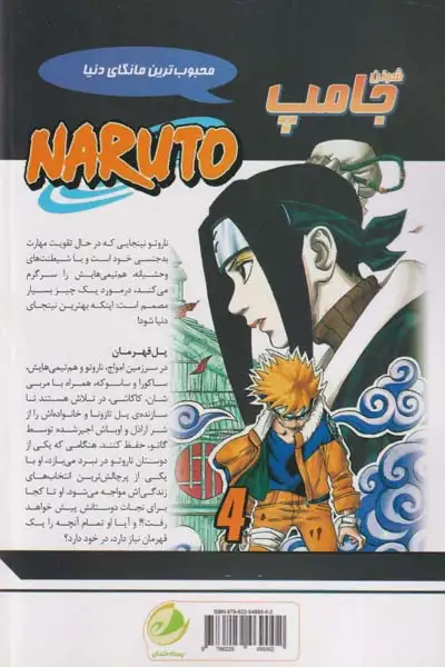 ناروتو4(مرحله ی بعدی)پسته خندان