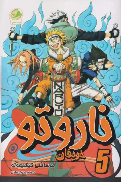 ناروتو5(حریفان)پسته خندان