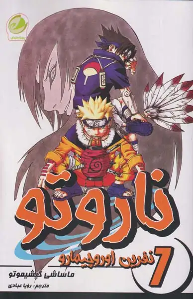 ناروتو7(نفرین اوروچیمارو)پسته خندان